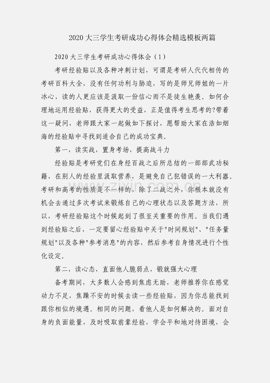 2020大三学生考研成功心得体会模板两篇.docx_第1页