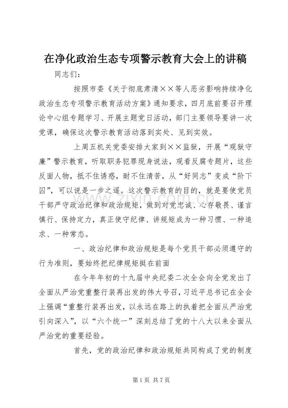 在净化政治生态专项警示教育大会上的讲稿.docx_第1页