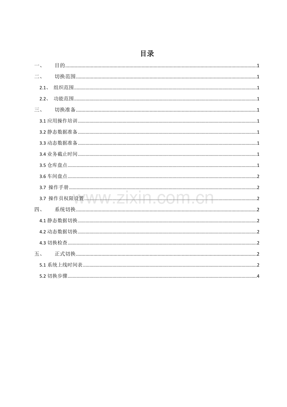 ERP切换方案.doc_第2页