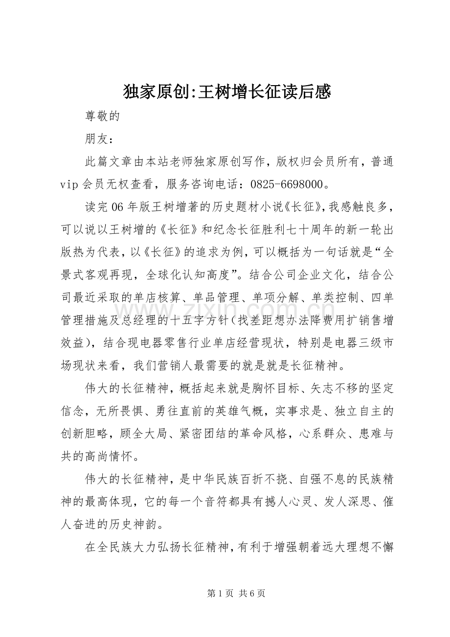 独家原创-王树增长征读后感.docx_第1页