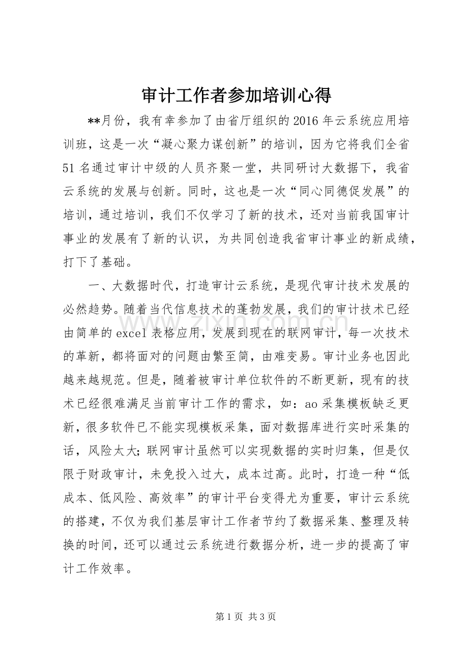 审计工作者参加培训心得.docx_第1页
