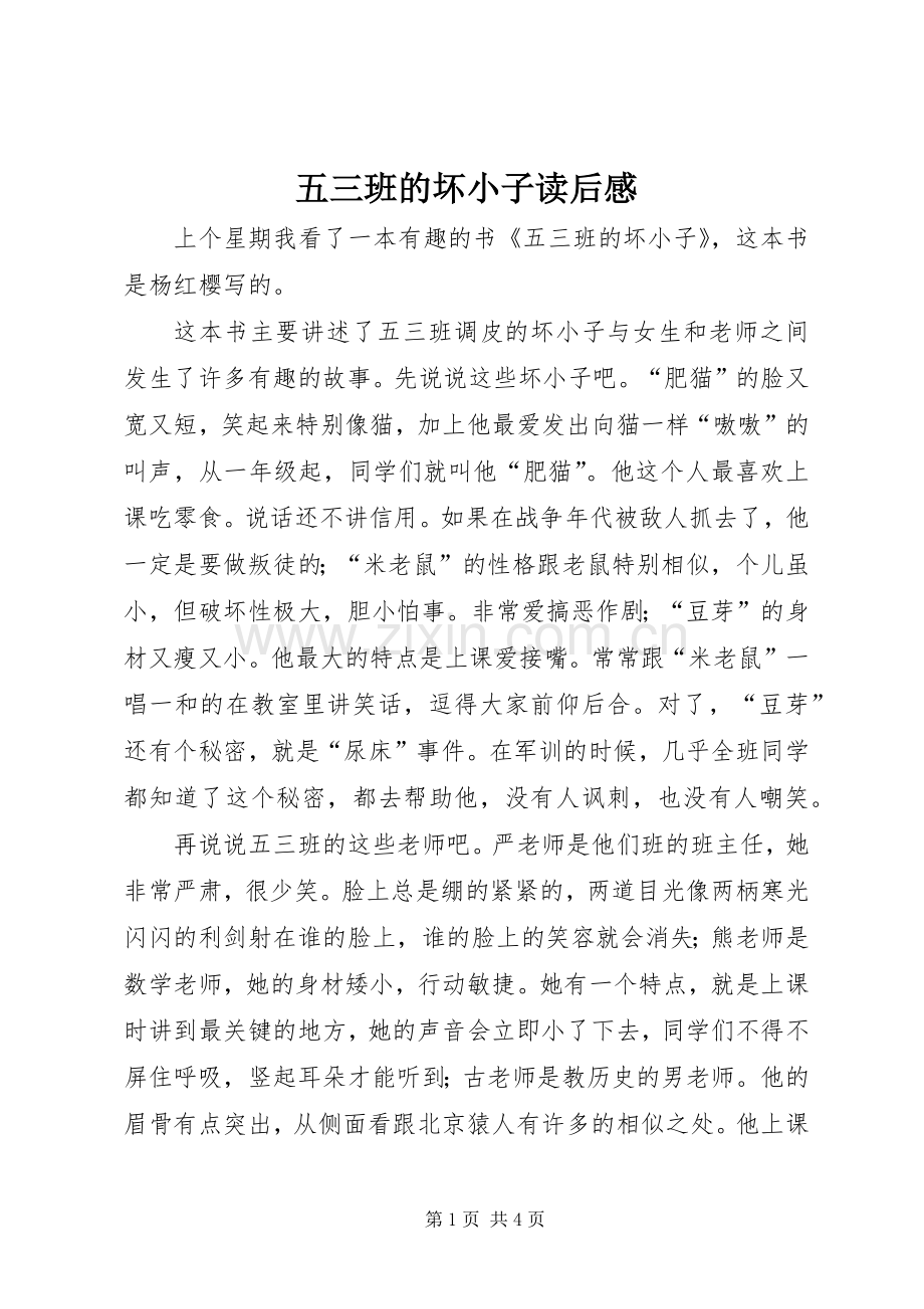 五三班的坏小子读后感.docx_第1页