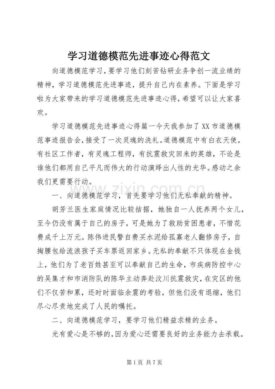 学习道德模范先进事迹心得范文.docx_第1页