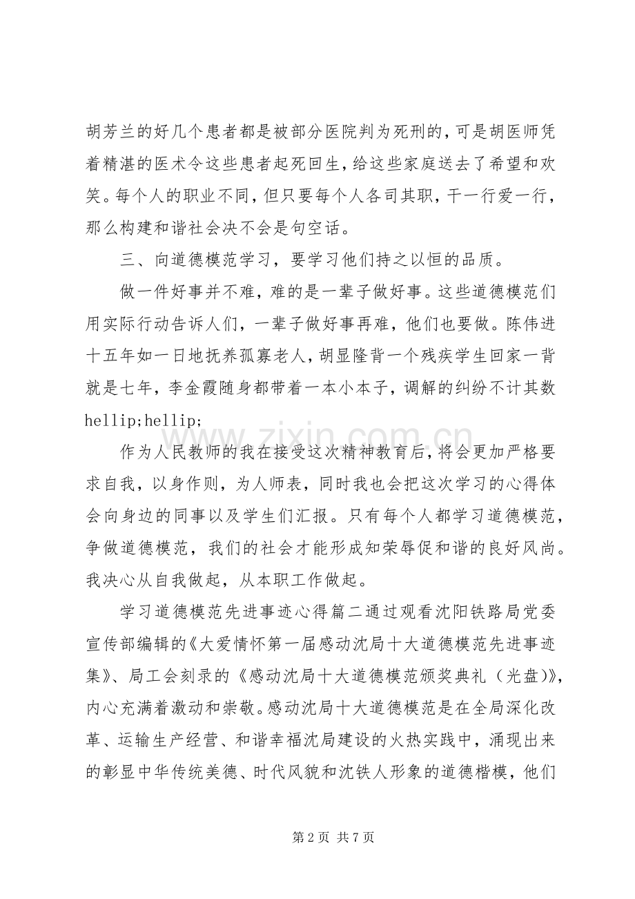 学习道德模范先进事迹心得范文.docx_第2页