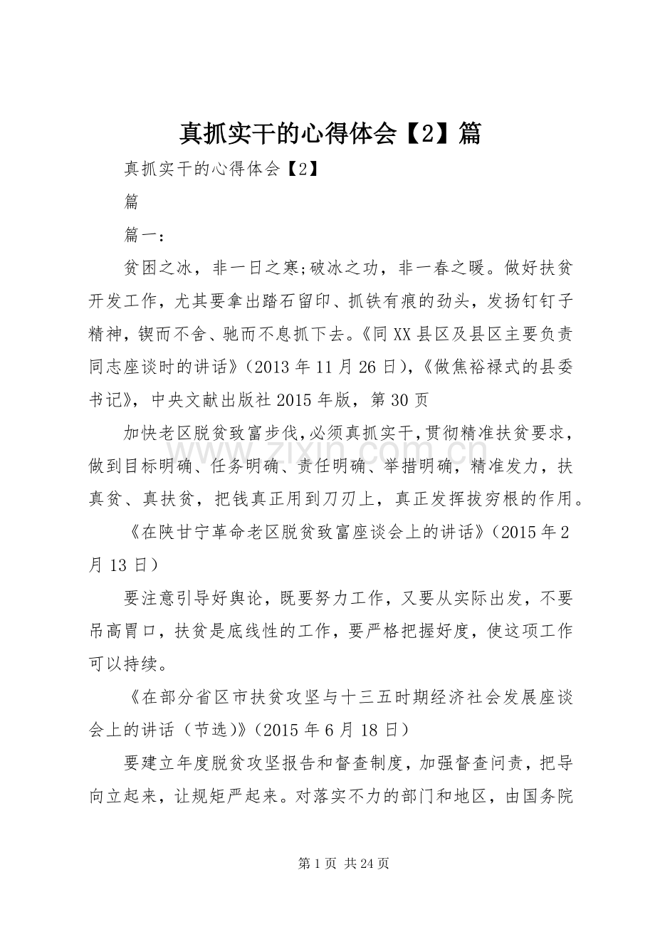 真抓实干的心得体会【2】篇.docx_第1页