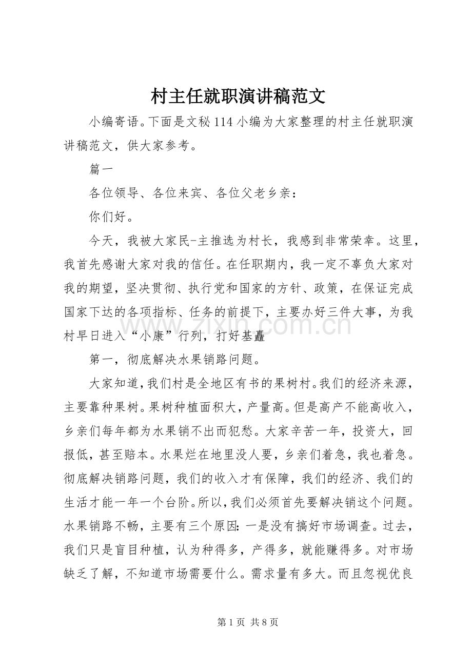 村主任就职演讲稿范文.docx_第1页