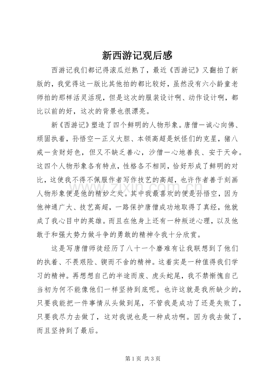 新西游记观后感.docx_第1页