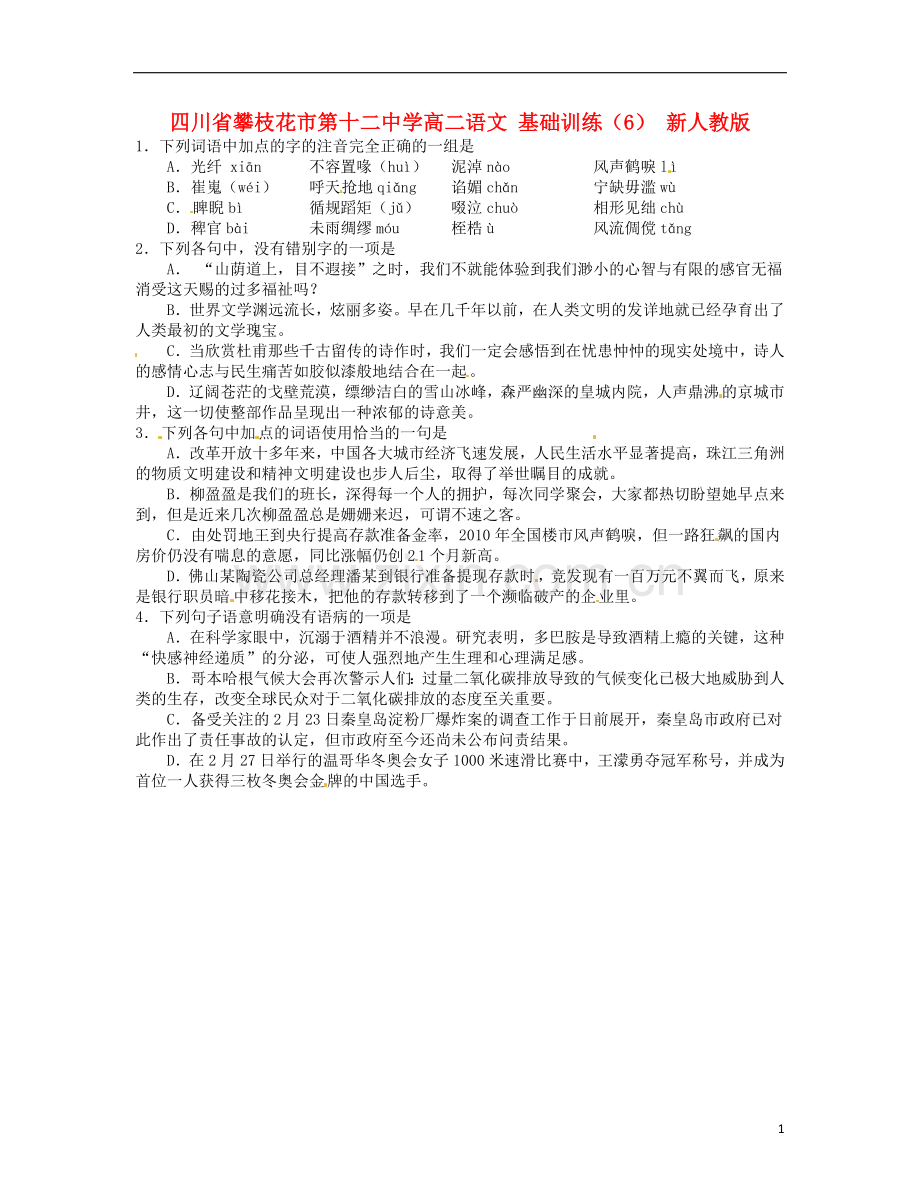 四川省攀枝花市第十二中学高二语文-基础训练(6)-新人教版.doc_第1页