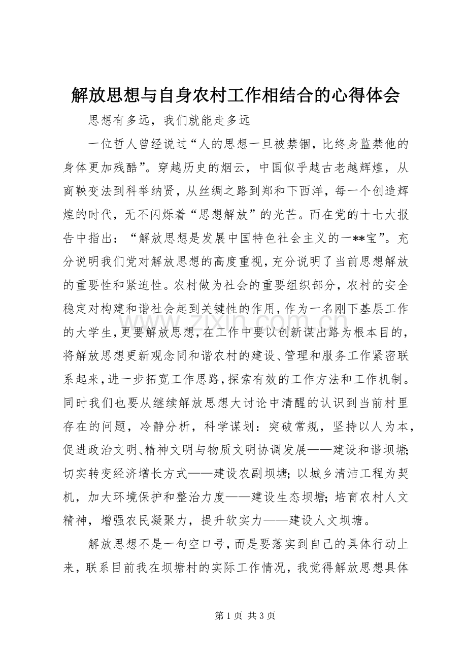 解放思想与自身农村工作相结合的心得体会.docx_第1页