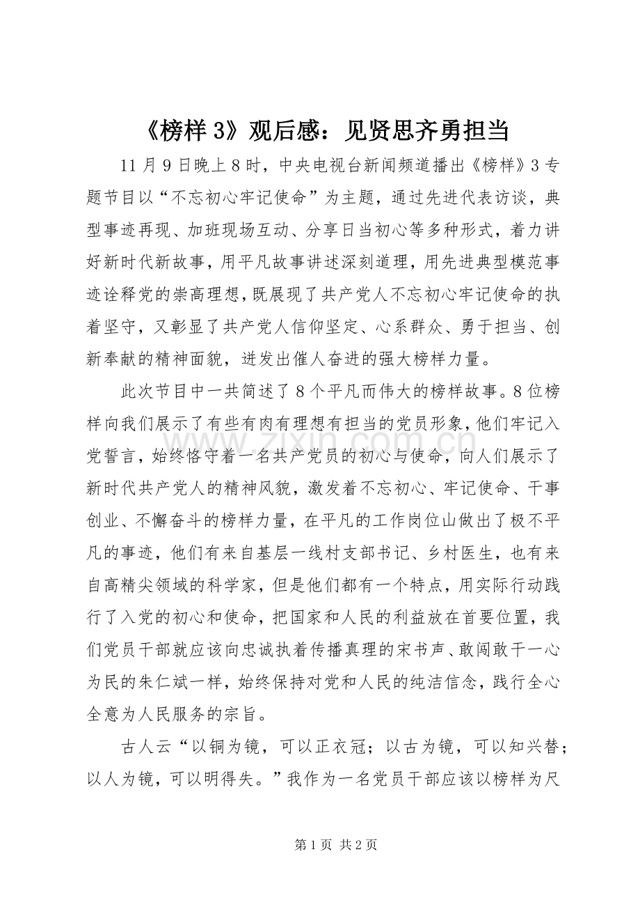 《榜样3》观后感：见贤思齐勇担当.docx_第1页