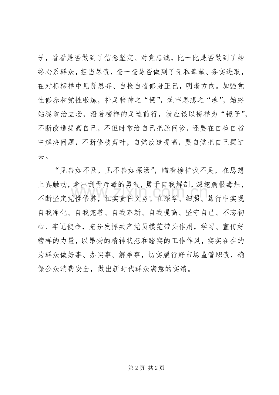 《榜样3》观后感：见贤思齐勇担当.docx_第2页