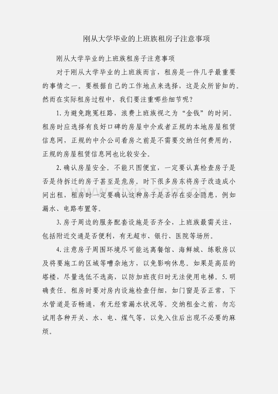 刚从大学毕业的上班族租房子注意事项.docx_第1页