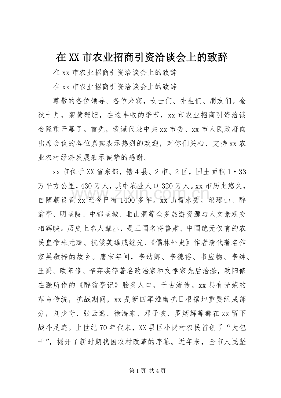 在XX市农业招商引资洽谈会上的致辞.docx_第1页