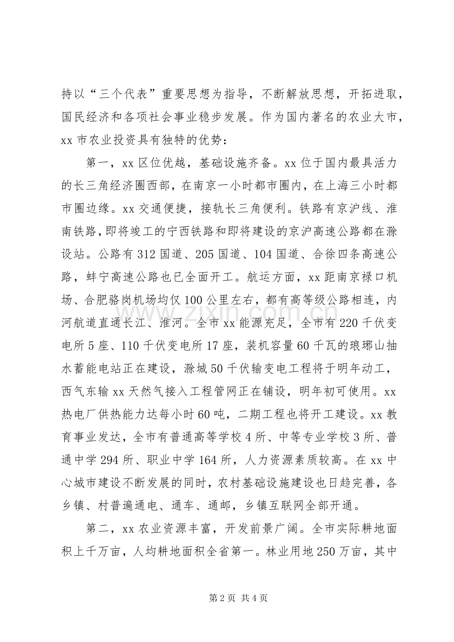 在XX市农业招商引资洽谈会上的致辞.docx_第2页