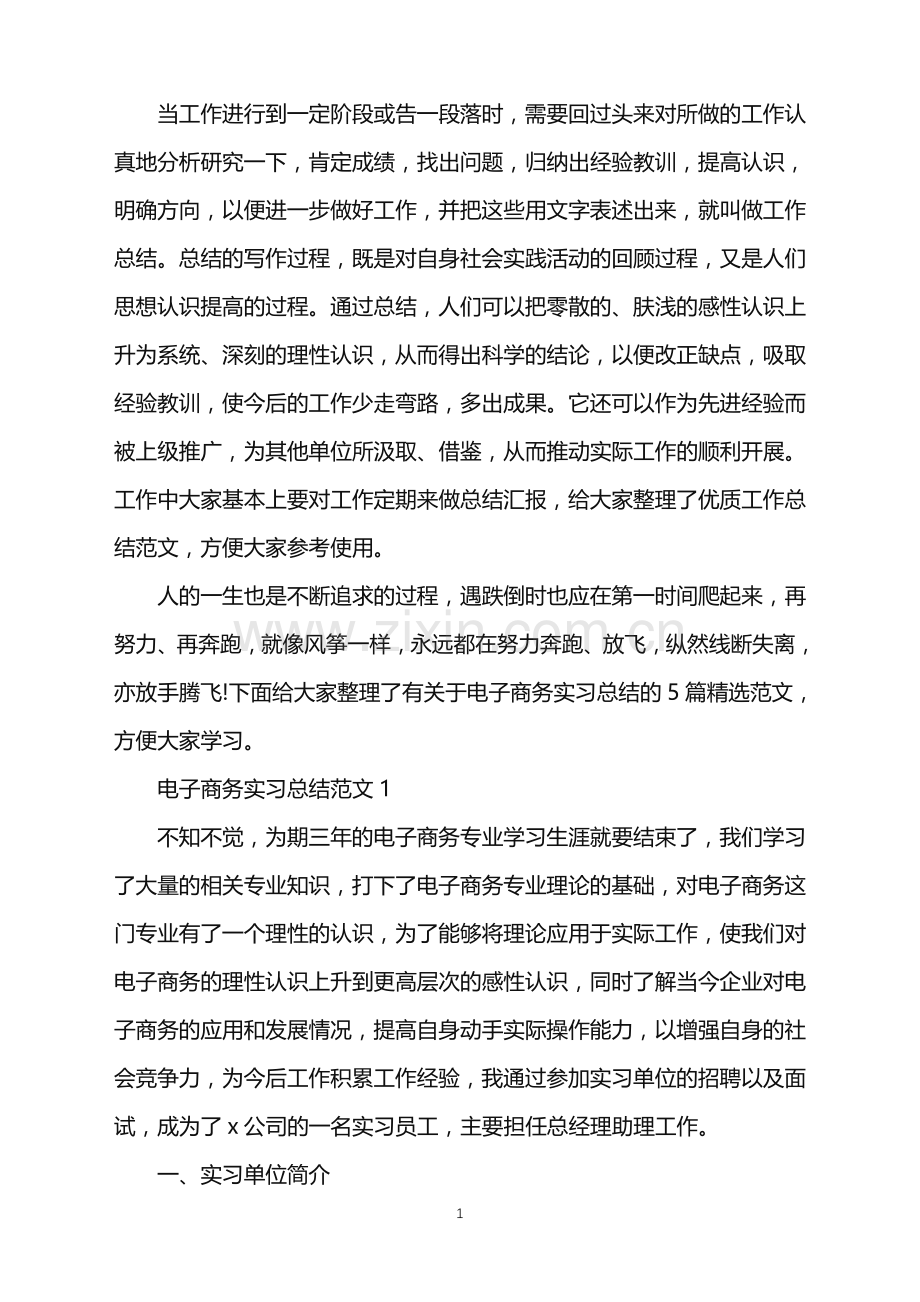 电子商务实习总结2000字.doc_第1页