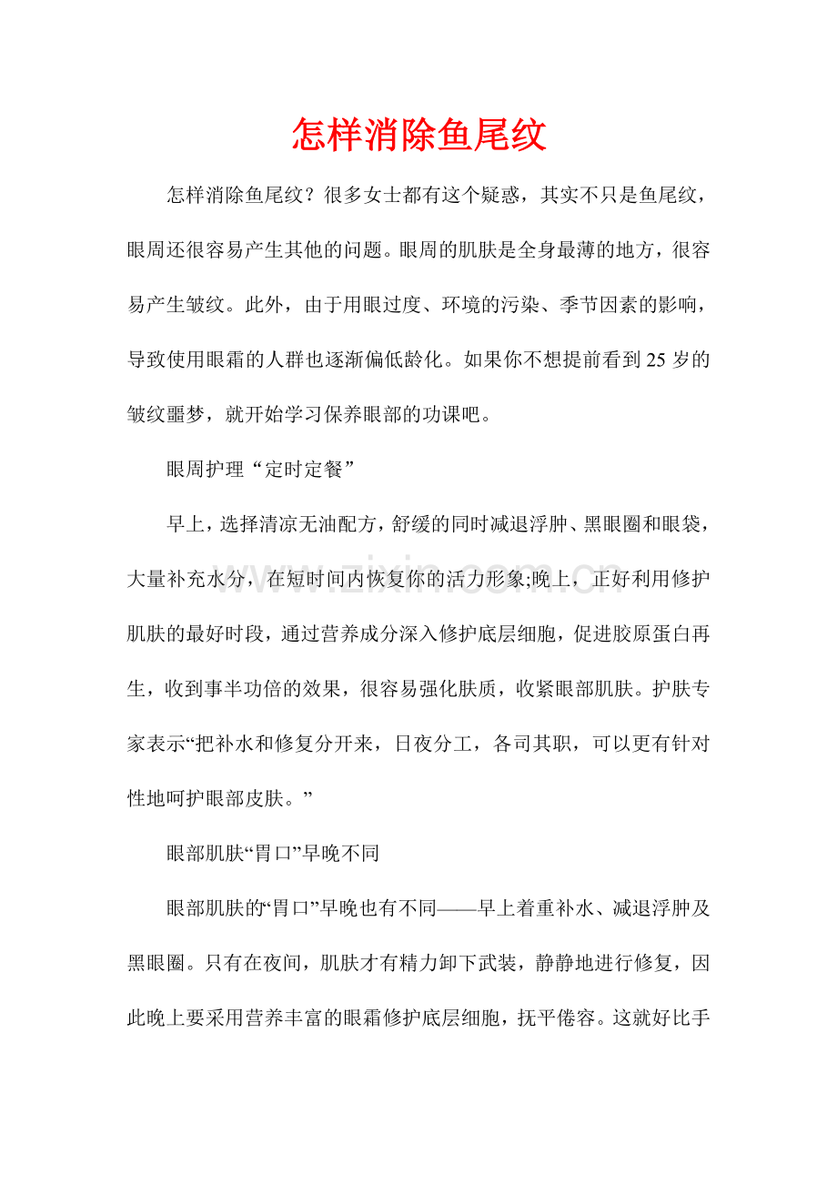 怎样消除鱼尾纹.doc_第1页