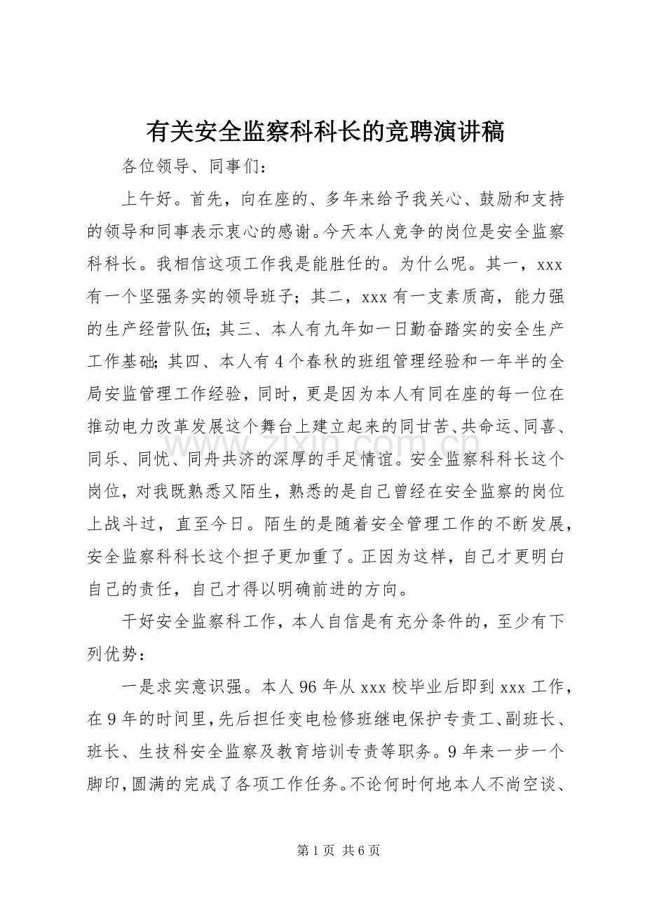 有关安全监察科科长的竞聘演讲稿.docx_第1页