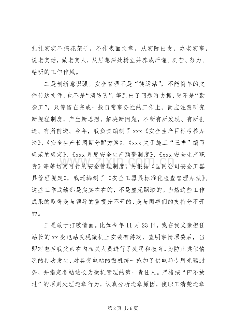 有关安全监察科科长的竞聘演讲稿.docx_第2页