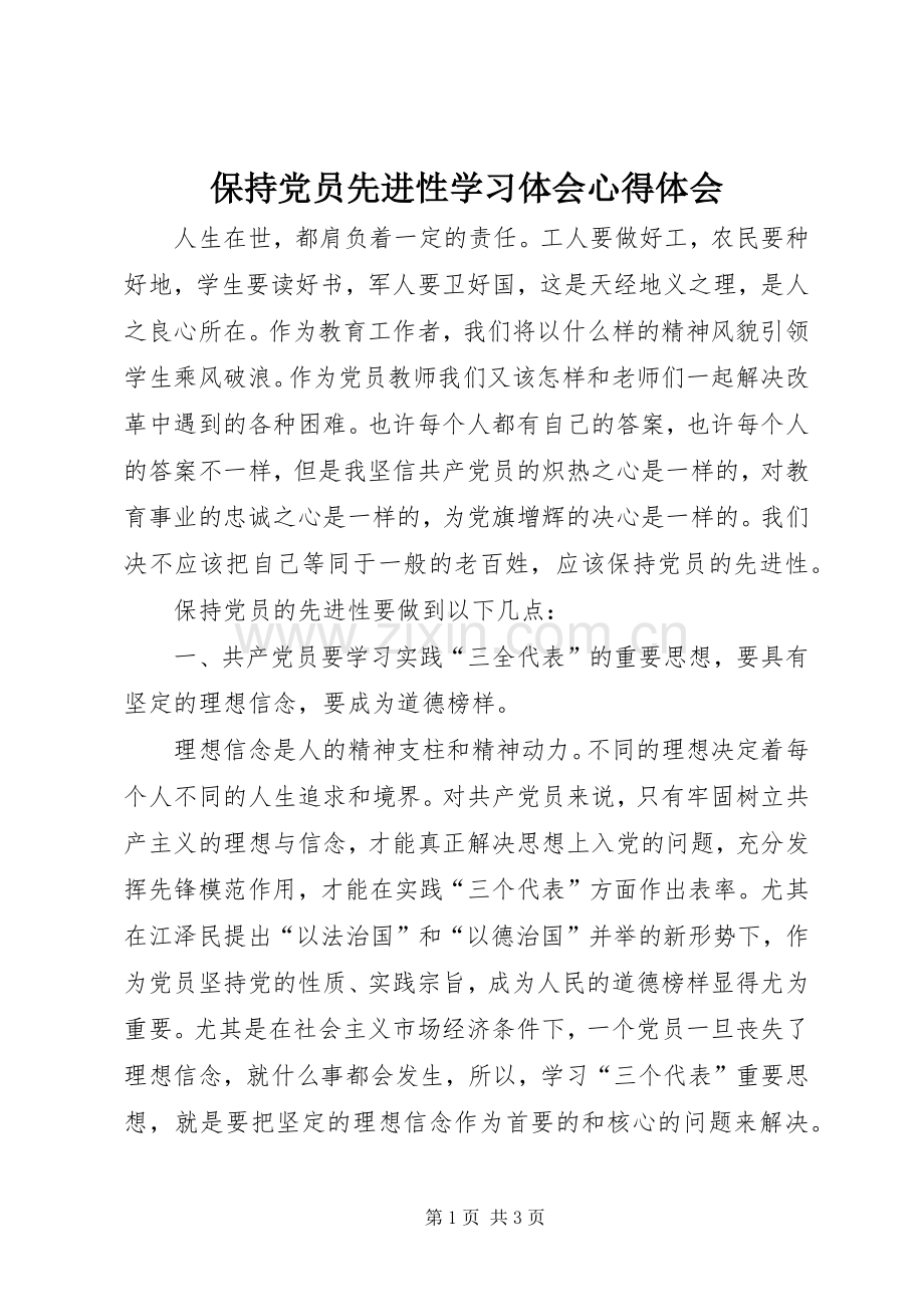 保持党员先进性学习体会心得体会.docx_第1页