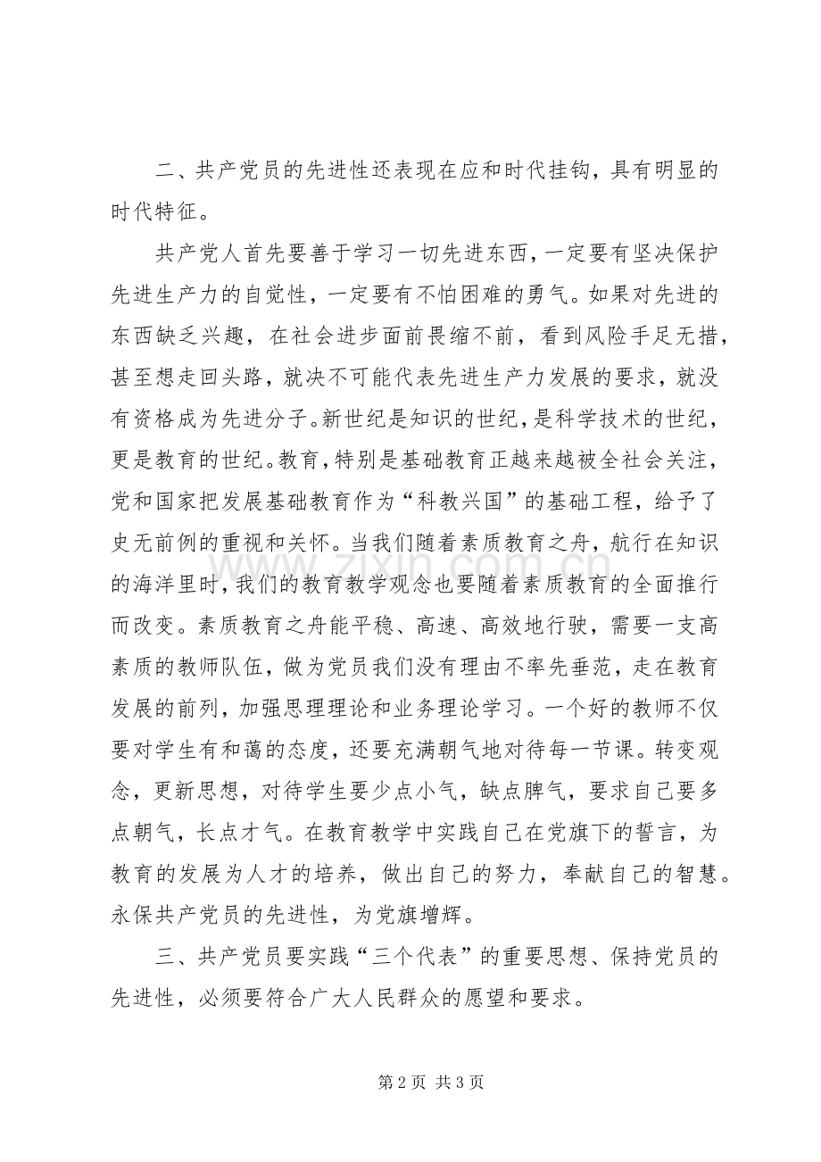 保持党员先进性学习体会心得体会.docx_第2页
