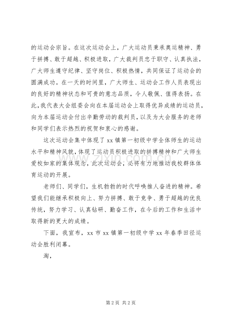 学校春季田径运动会闭幕式上的讲话.docx_第2页