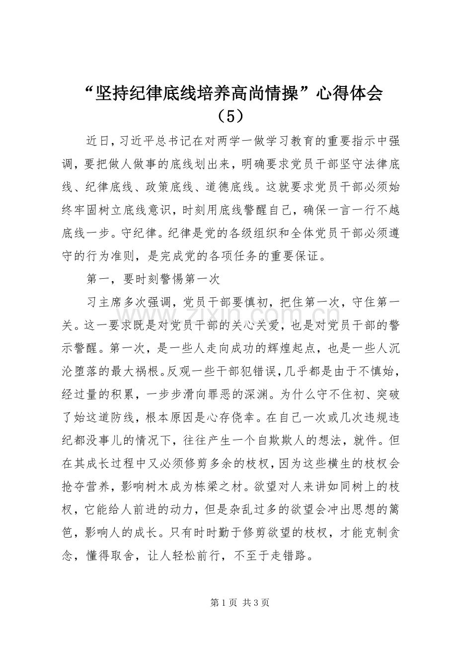 “坚持纪律底线培养高尚情操”心得体会（5）.docx_第1页