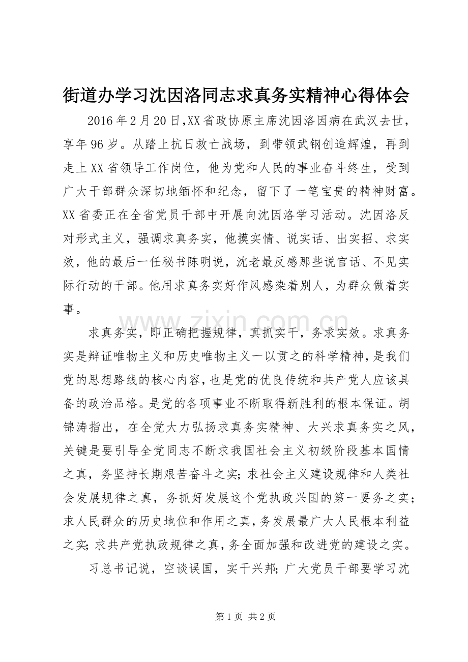街道办学习沈因洛同志求真务实精神心得体会.docx_第1页