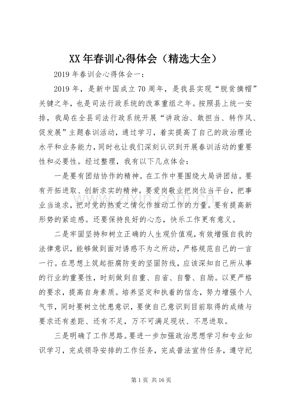 XX年春训心得体会（大全）.docx_第1页