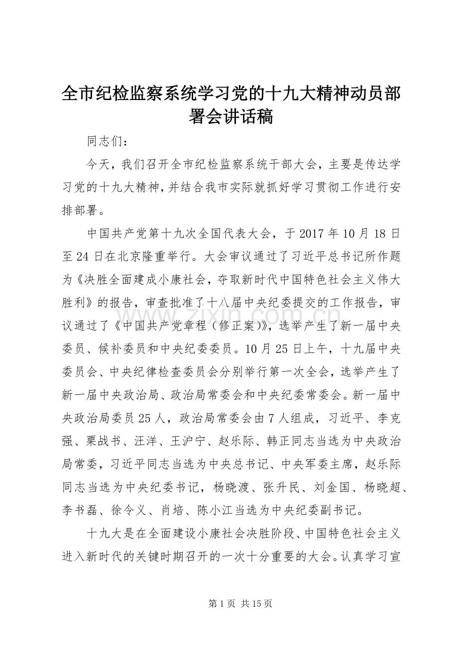 全市纪检监察系统学习党的十九大精神动员部署会讲话稿.docx_第1页