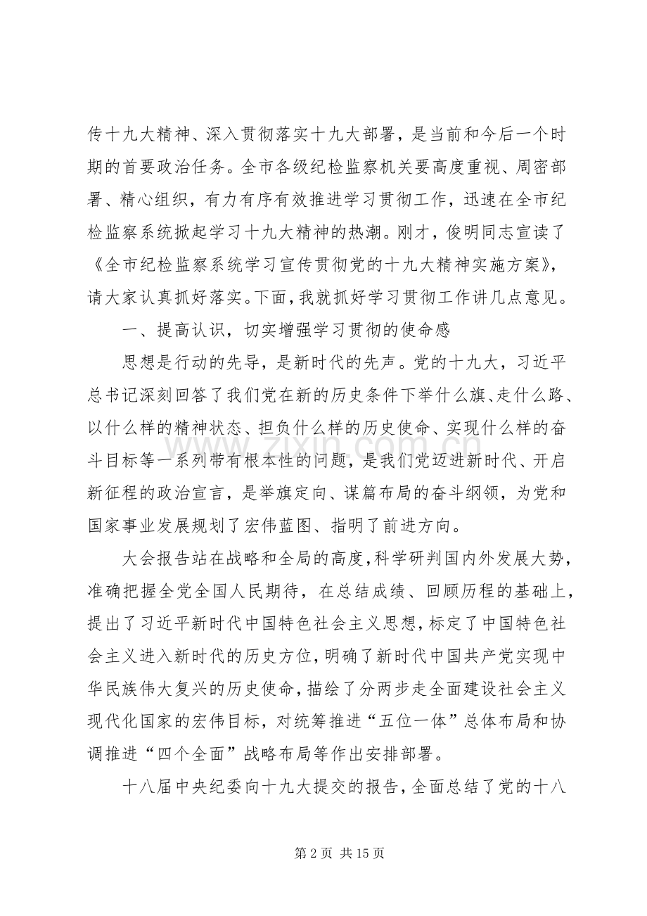 全市纪检监察系统学习党的十九大精神动员部署会讲话稿.docx_第2页