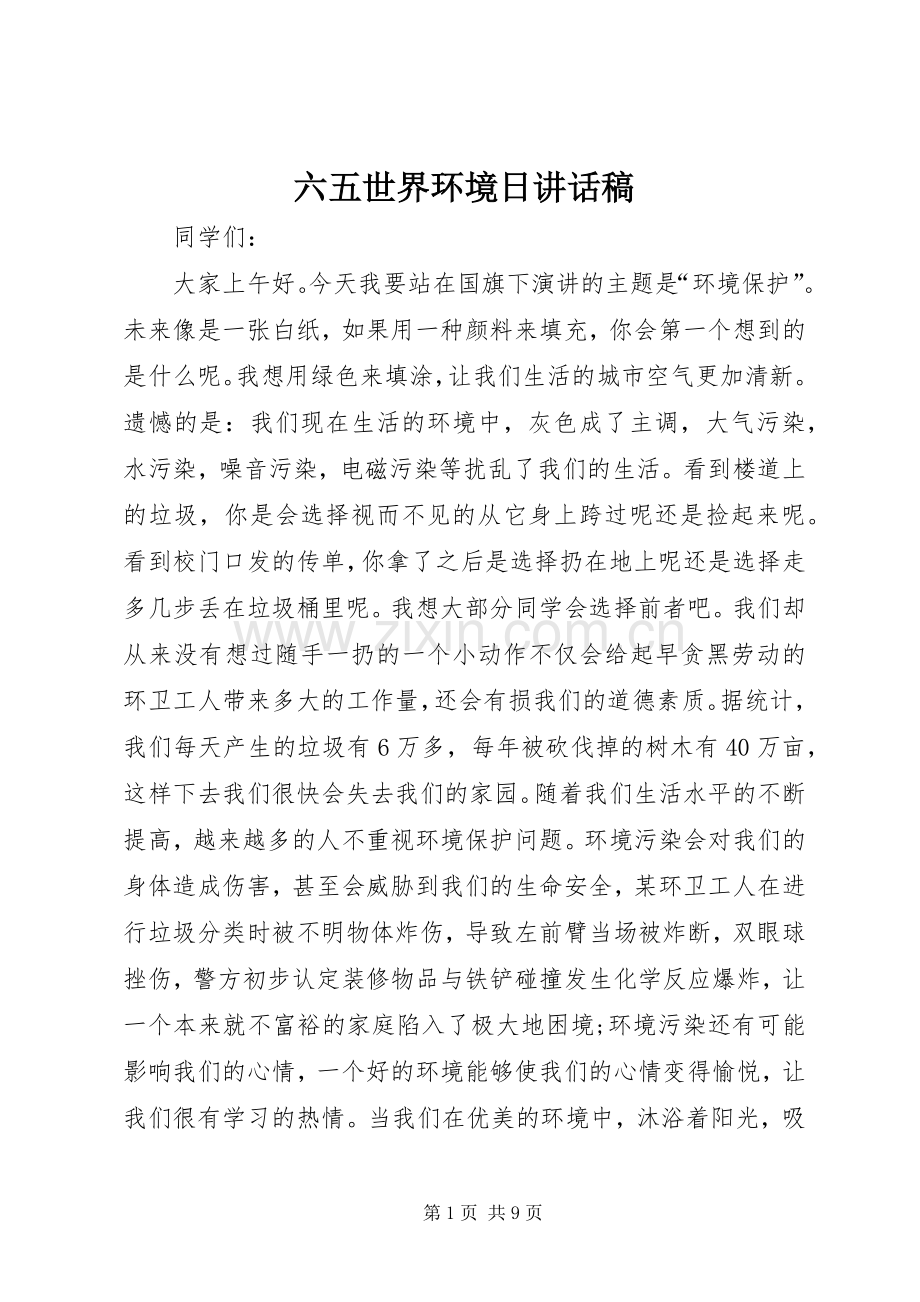 六五世界环境日讲话稿.docx_第1页