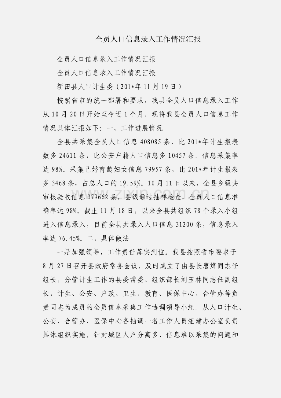 全员人口信息录入工作情况汇报.docx_第1页