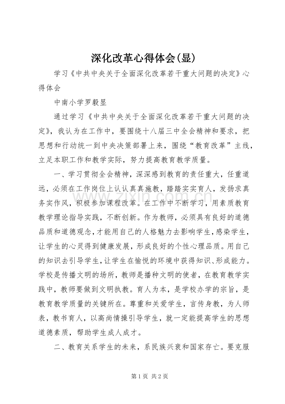 深化改革心得体会(显).docx_第1页