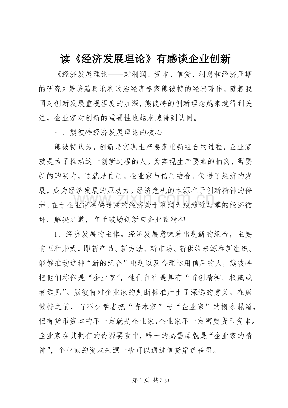 读《经济发展理论》有感谈企业创新.docx_第1页