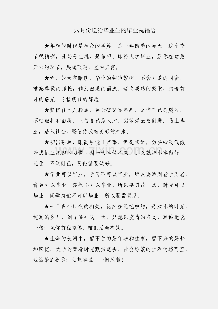 六月份送给毕业生的毕业祝福语.docx_第1页