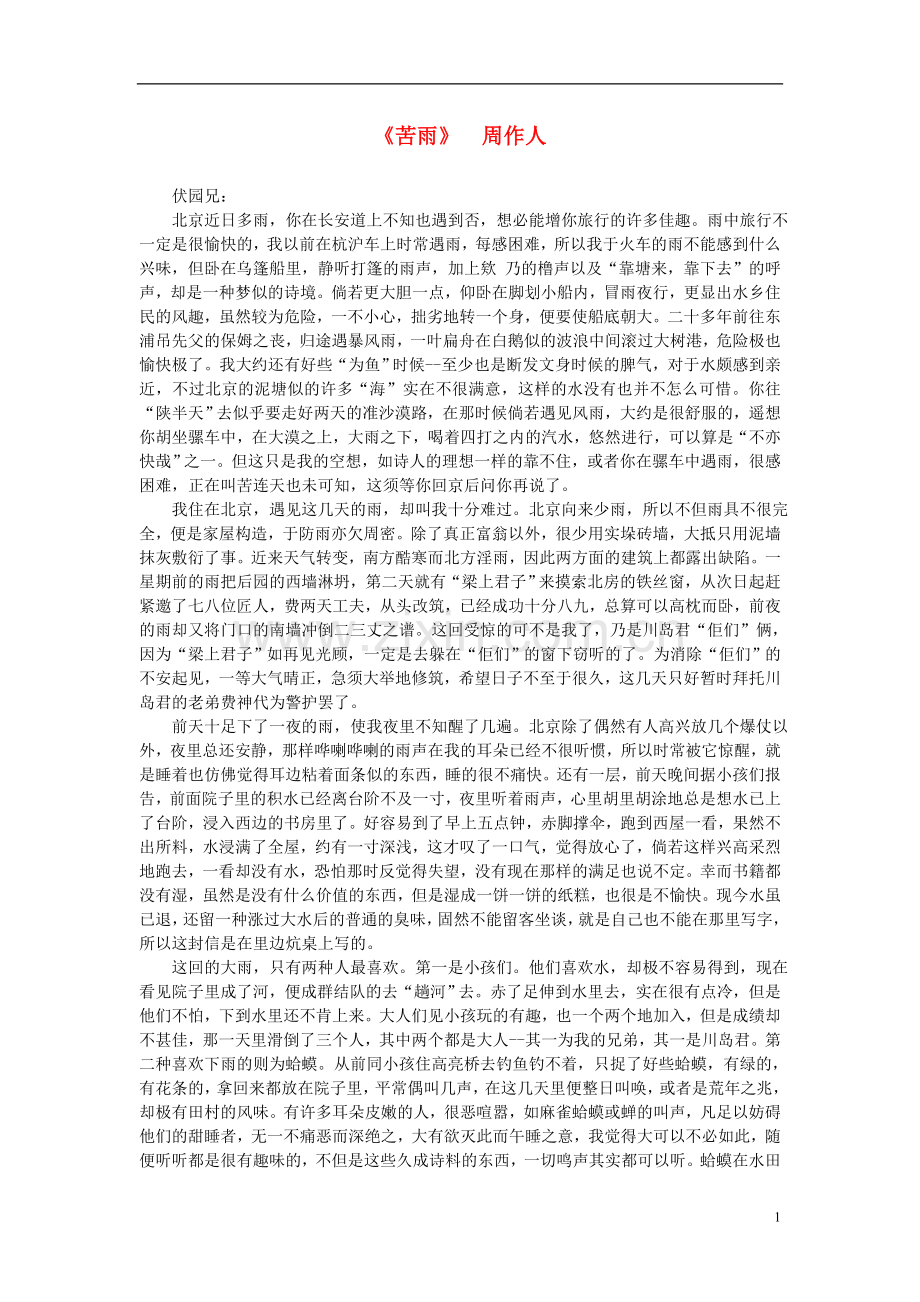 高中语文-课外阅读之近代名作-周作人《苦雨》素材.doc_第1页