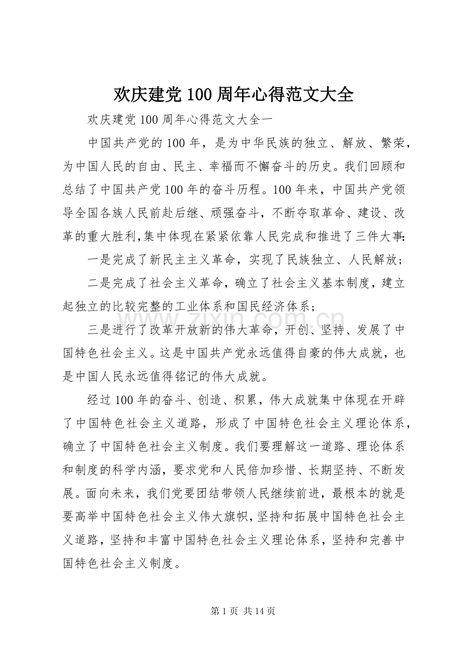 欢庆建党100周年心得范文大全.docx_第1页