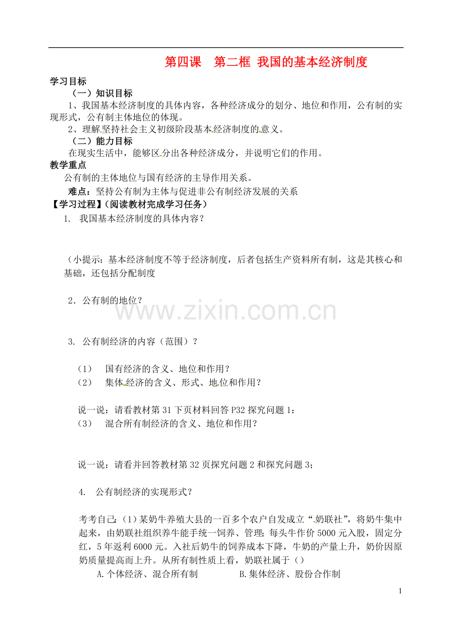 河北省邯郸市临漳县高中政治-第四课第二框我国的基本经济制度学案-新人教版必修1.doc_第1页