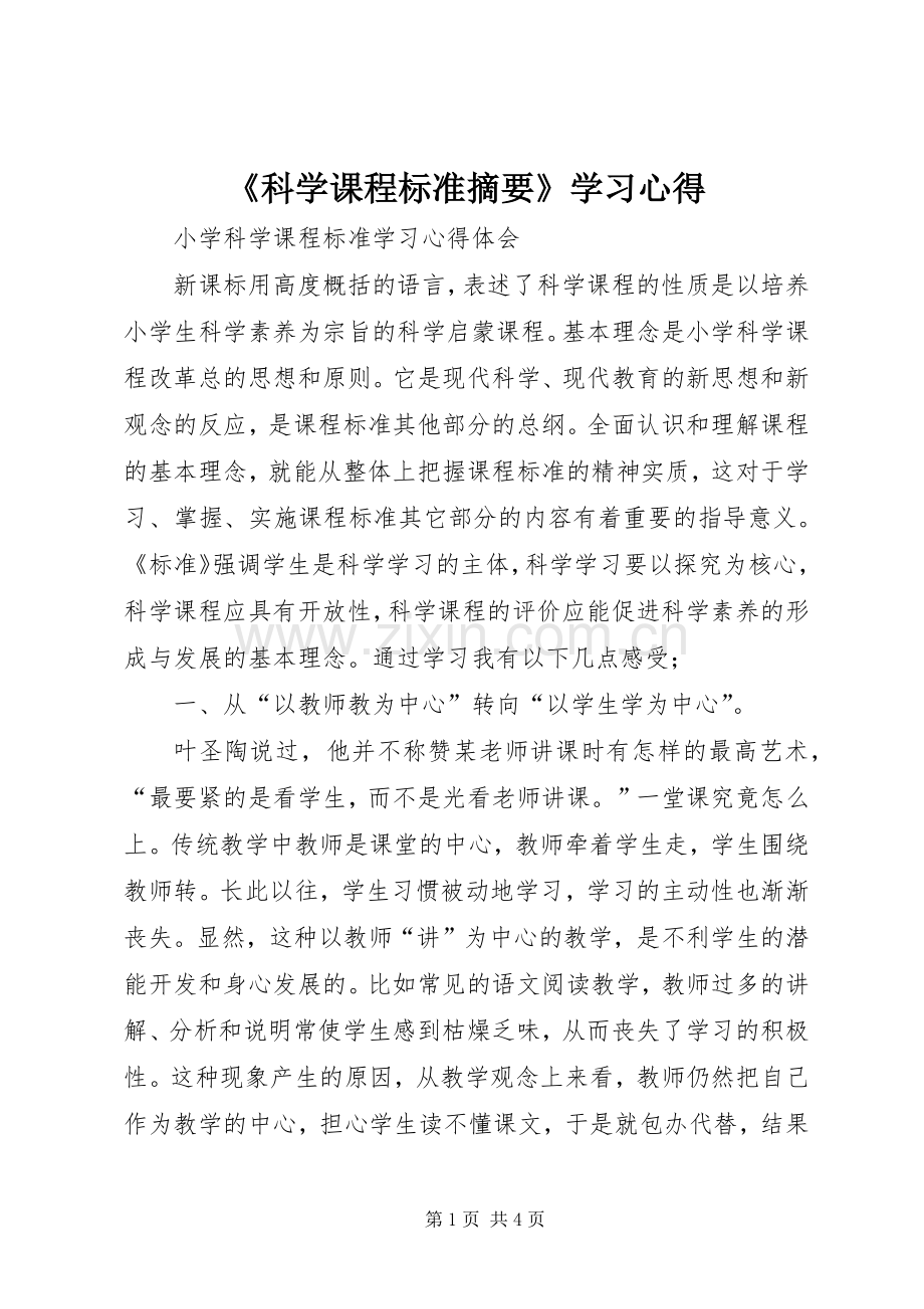 《科学课程标准摘要》学习心得.docx_第1页