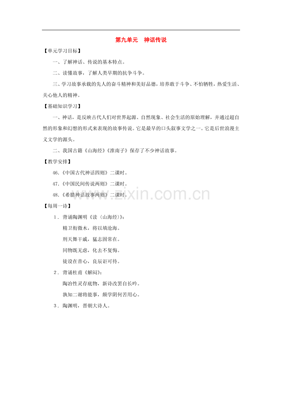七年级语文上册：第九单元复习参考(沪教版五四制).doc_第1页