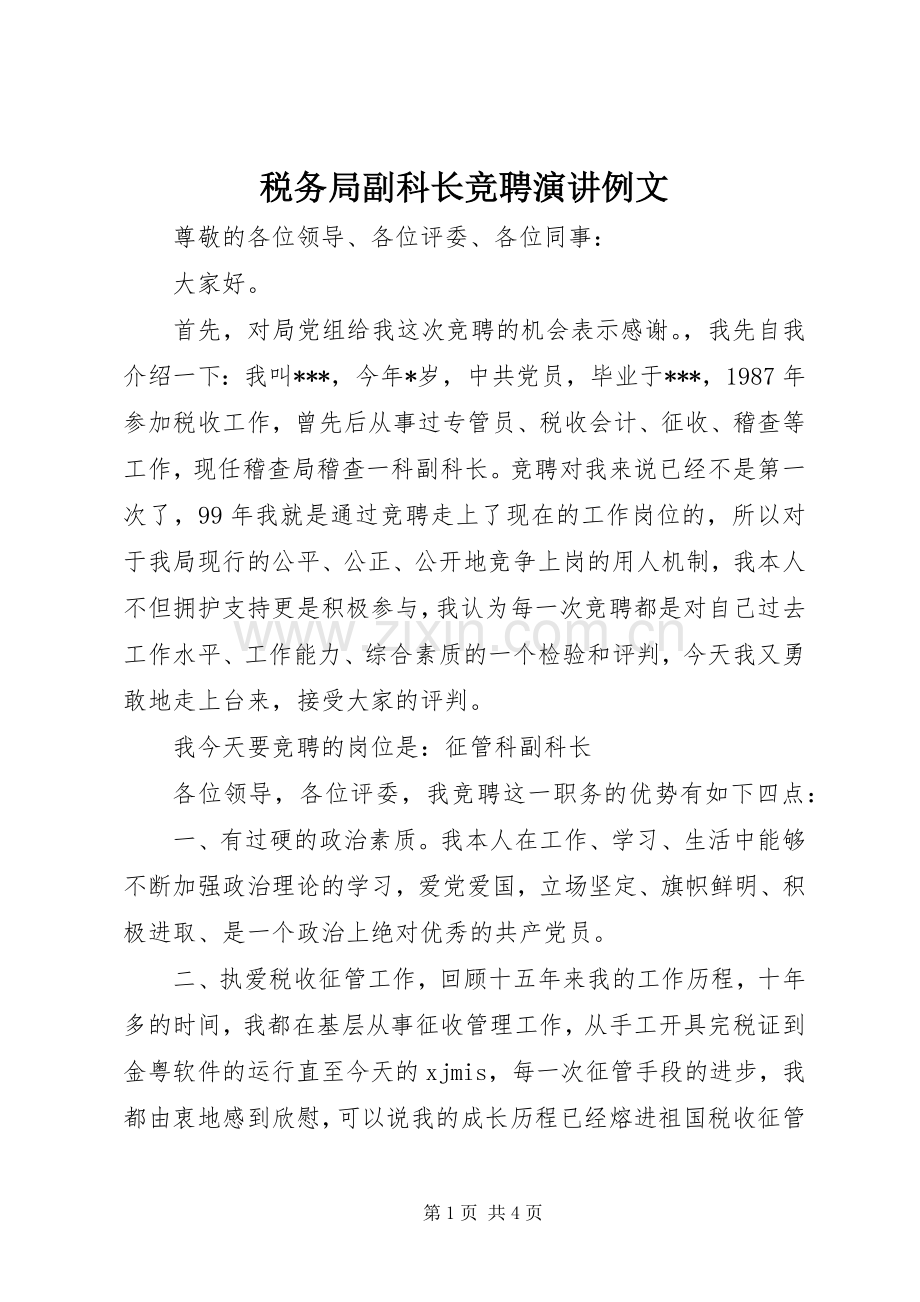 税务局副科长竞聘演讲例文.docx_第1页