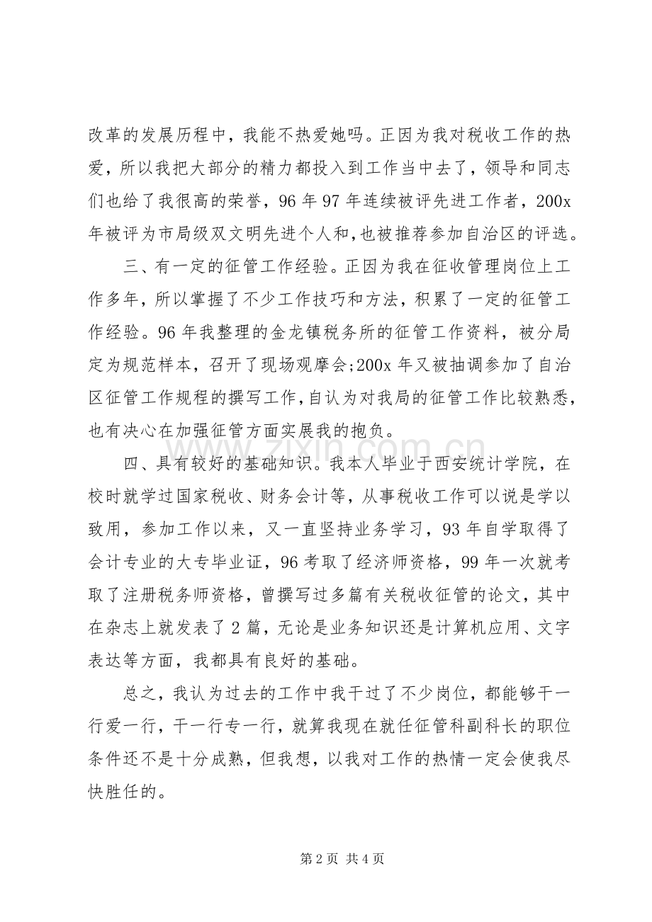 税务局副科长竞聘演讲例文.docx_第2页