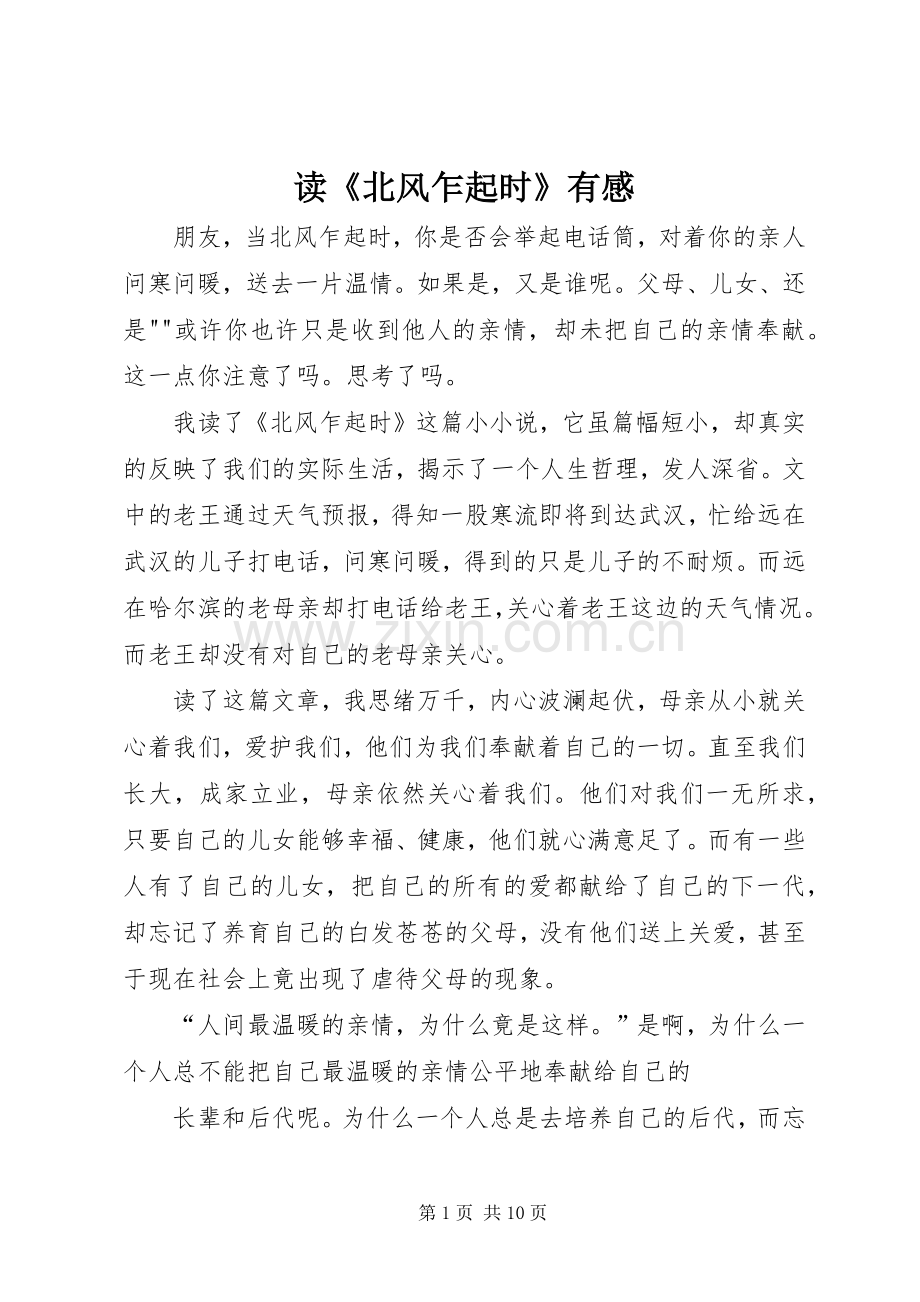 读《北风乍起时》有感.docx_第1页