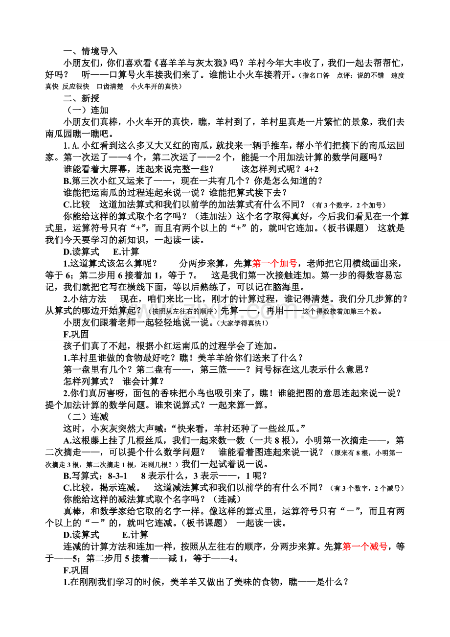 连加连减上课稿.doc_第1页