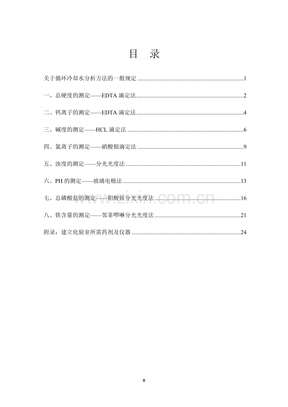 循环冷却水检测方法.doc_第1页