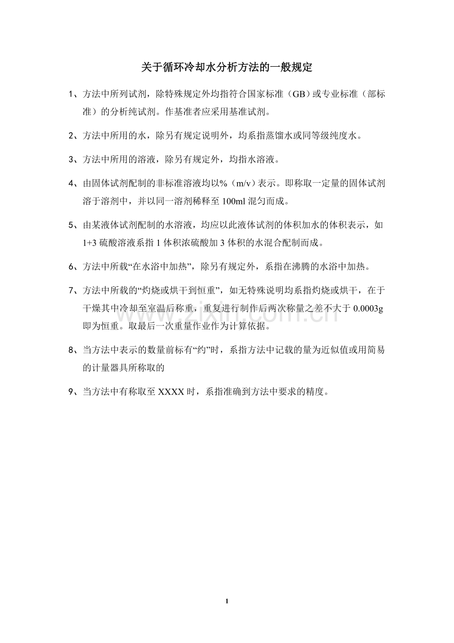 循环冷却水检测方法.doc_第2页