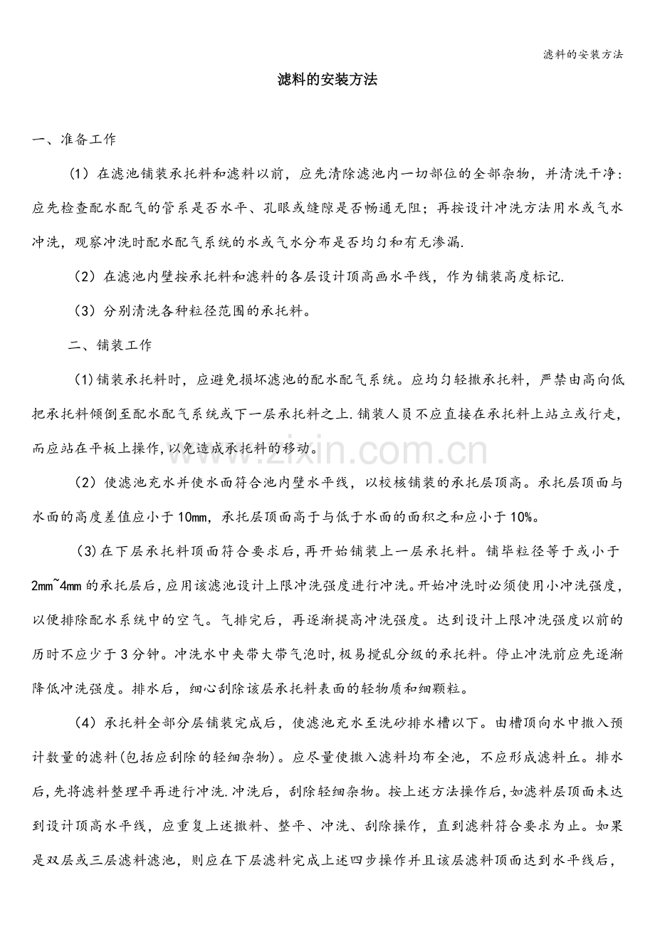 滤料的安装方法.doc_第1页