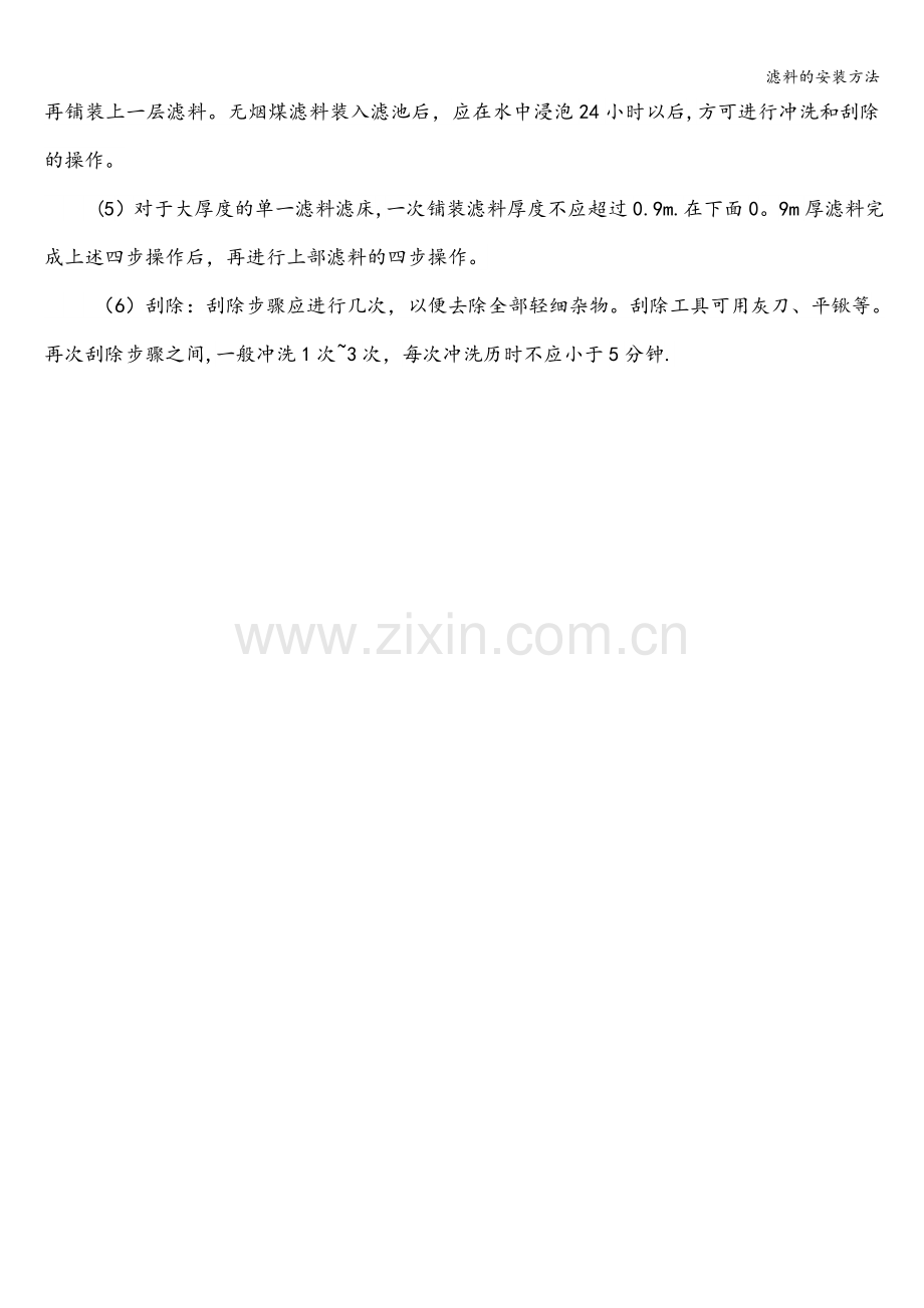 滤料的安装方法.doc_第2页