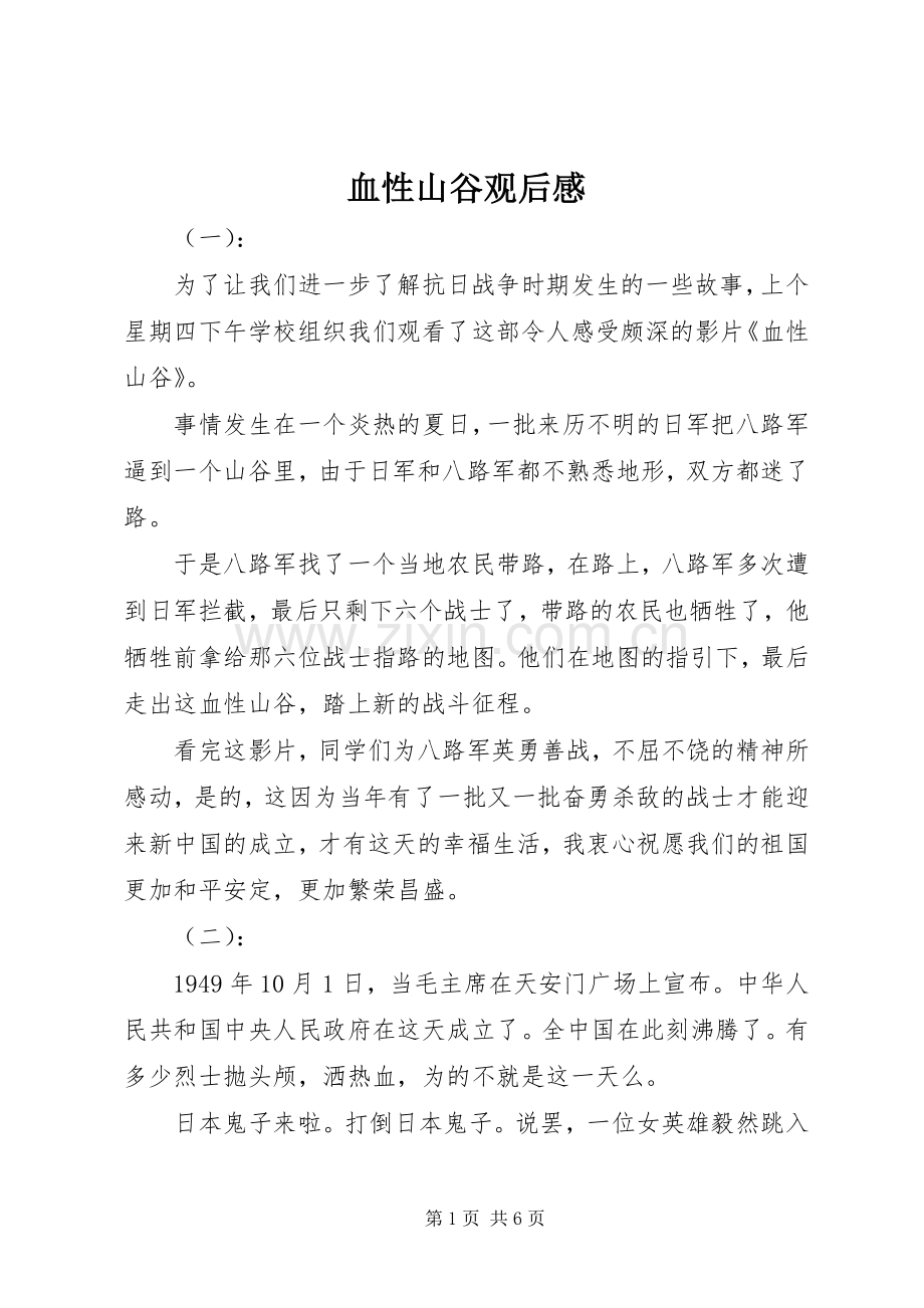 血性山谷观后感.docx_第1页