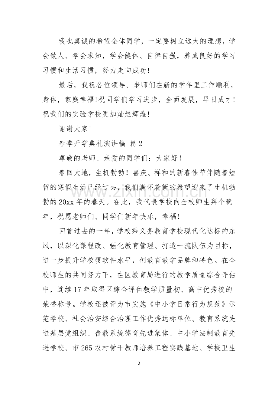 关于春季开学典礼演讲稿10篇.docx_第2页